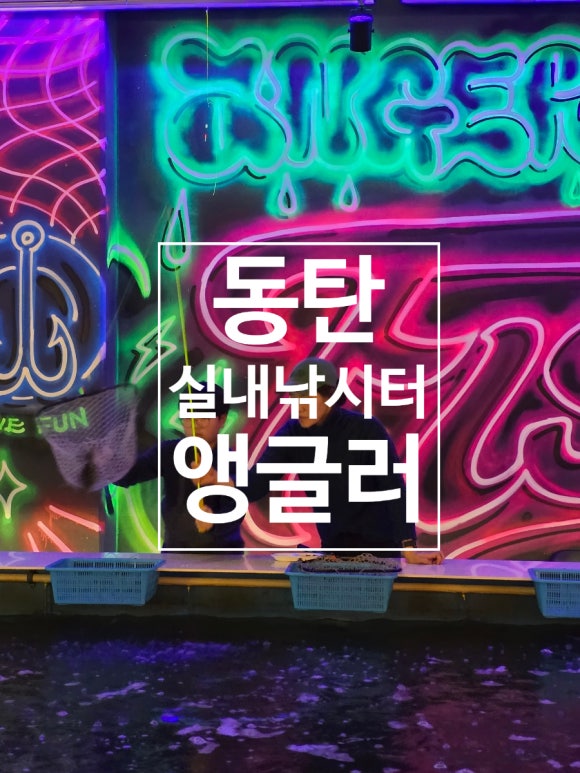앵글러실내낚시터 이미지