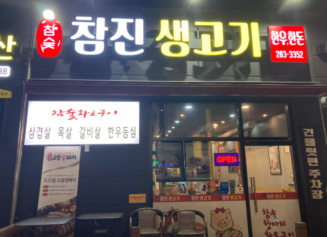 참진생고기 이미지