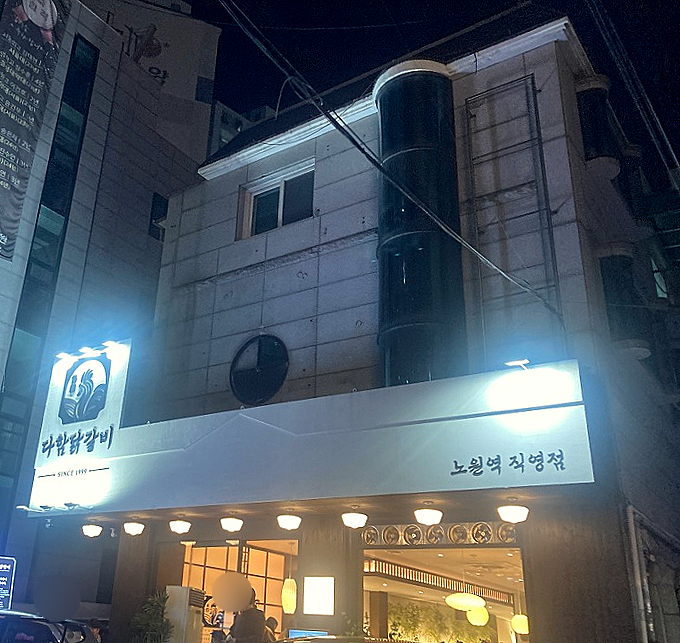 다함닭갈비노원역 이미지
