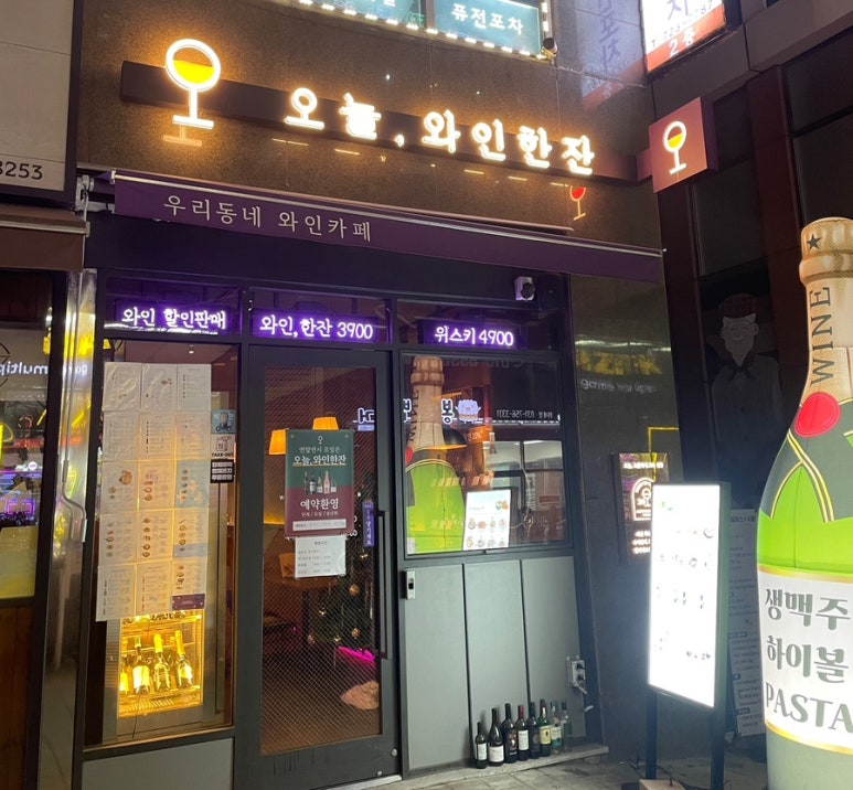 오늘와인한잔 위례창곡점 이미지