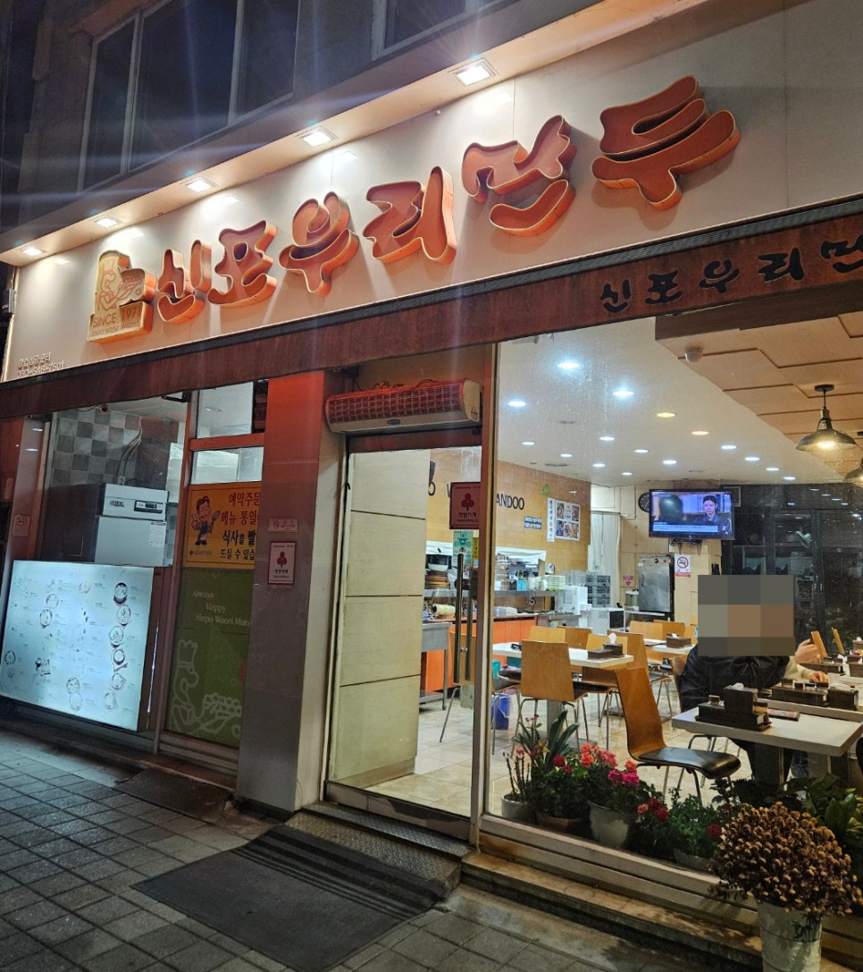 신포우리만두삼례점 이미지