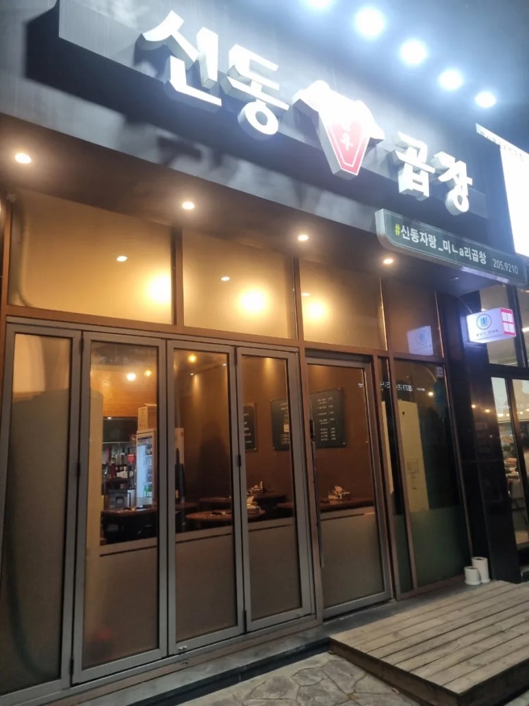 신동곱창 이미지