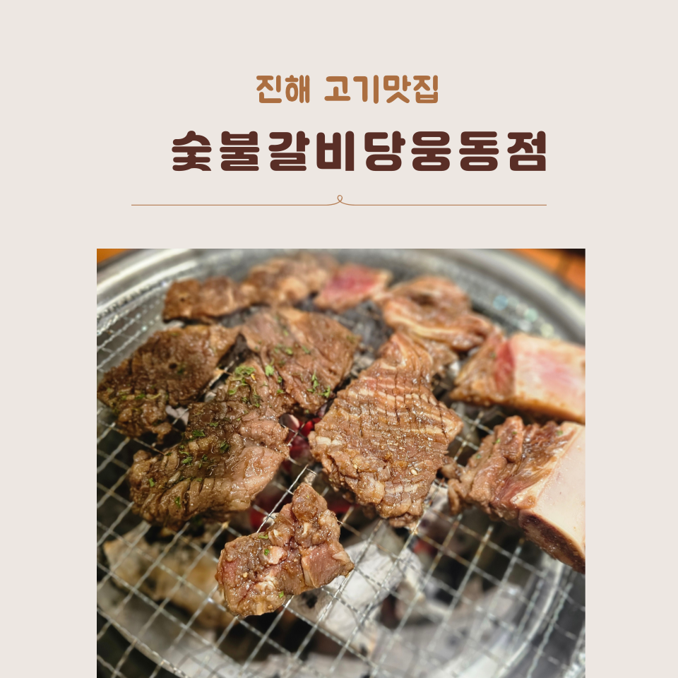 숯불갈비당 이미지