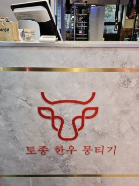 토종한우정육점식당 이미지
