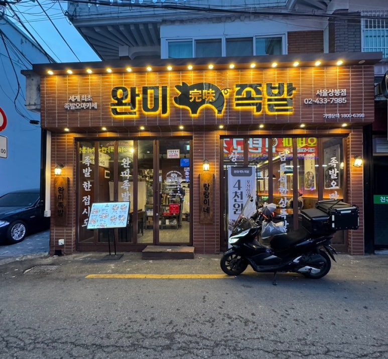완미족발(서울상봉점) 이미지