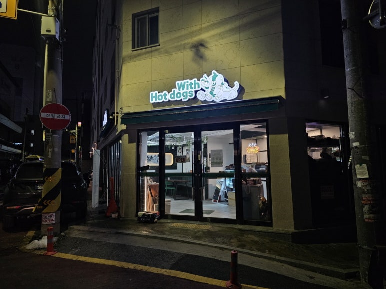 위드핫도그 사진 7
