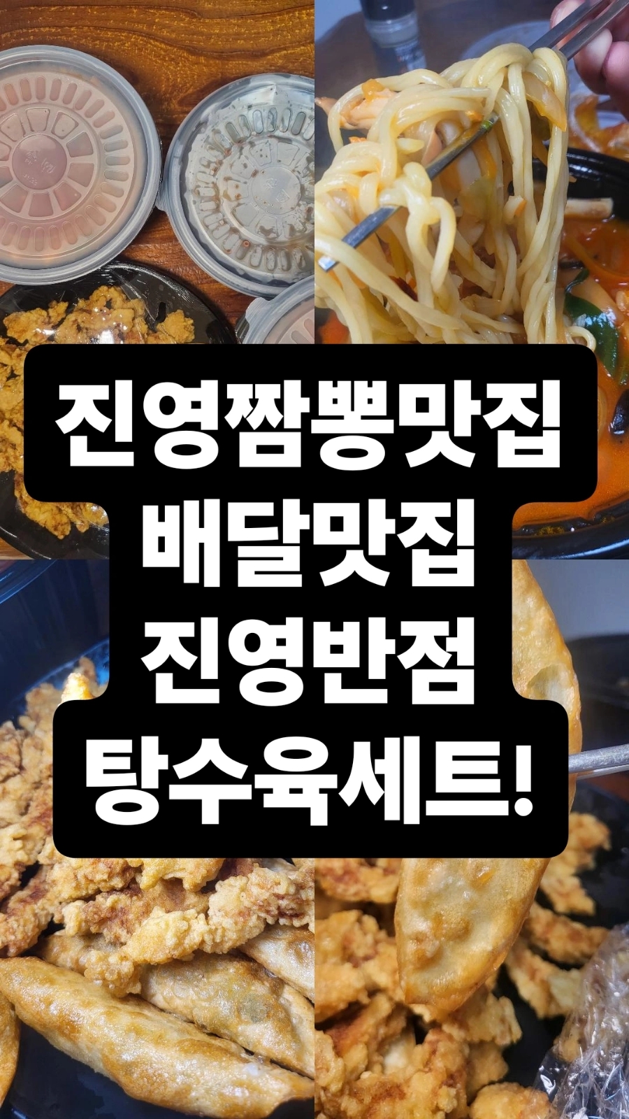 진영짬뽕 이미지