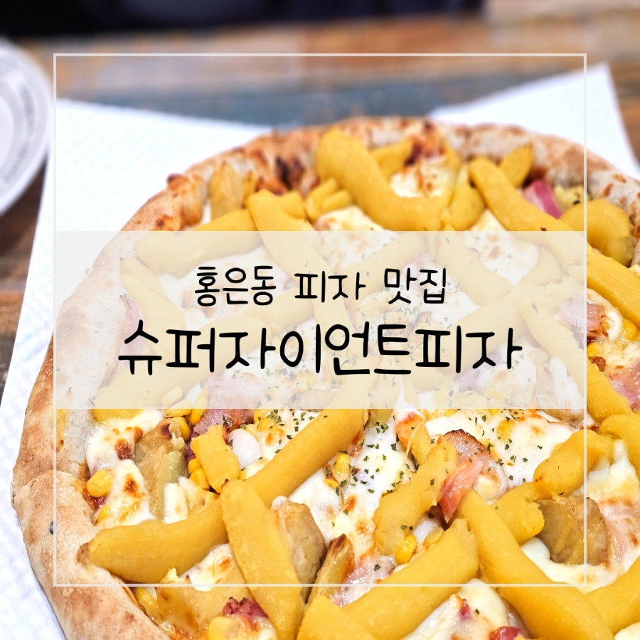 슈퍼자이언트피자 이미지