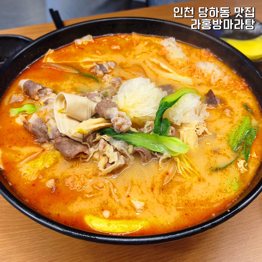 라홍방 마라탕 검단아라점 이미지