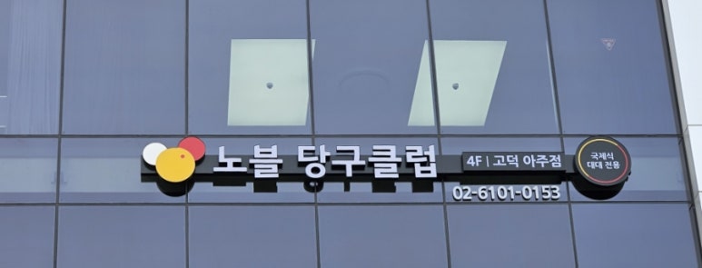 노블당구장 이미지