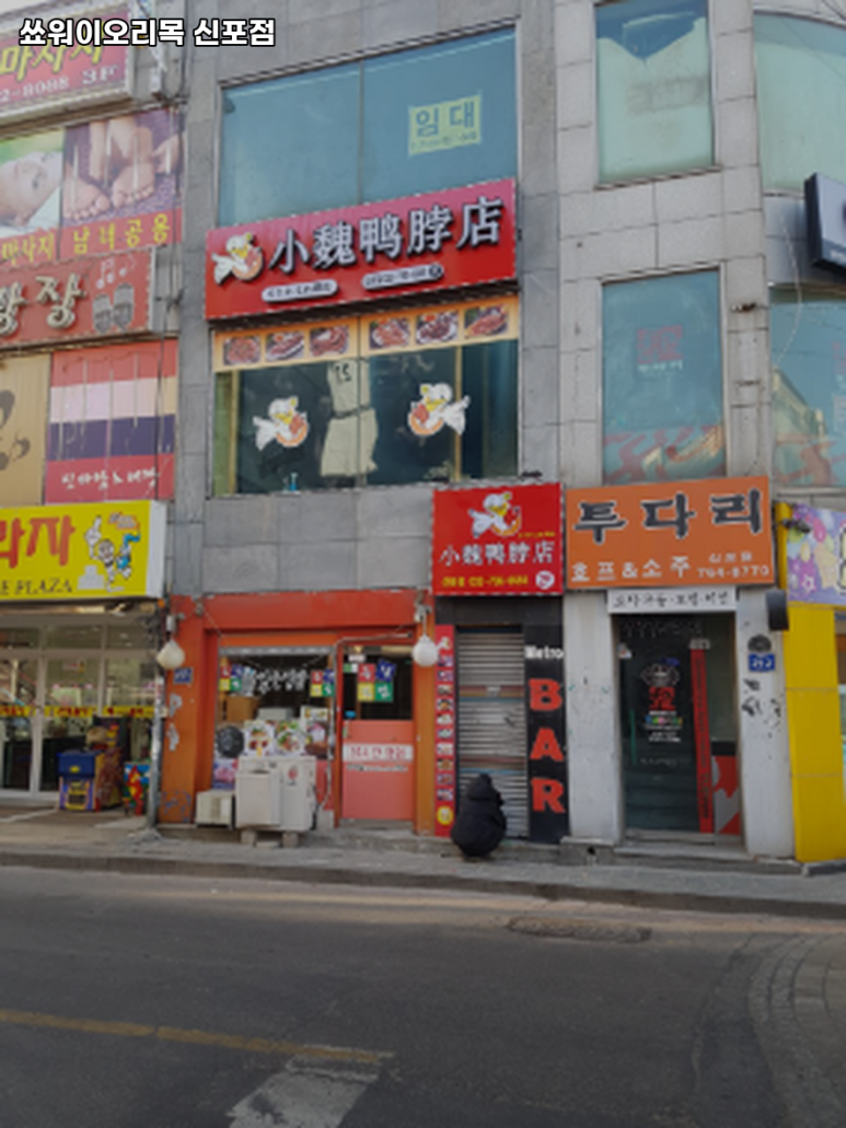 쑈워이오리목 이미지