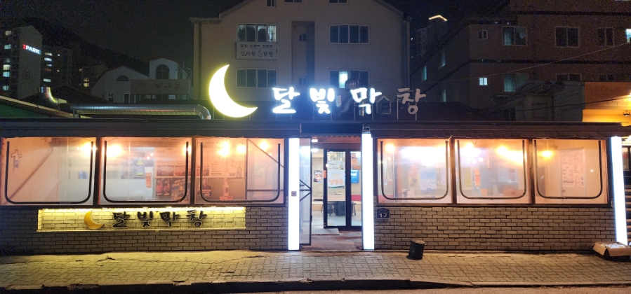 삼계로생막창 이미지