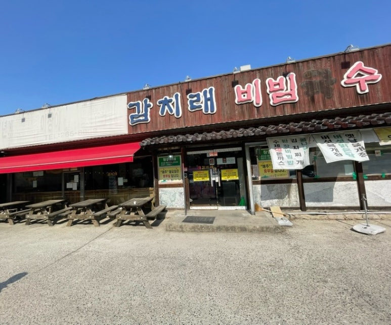 감치래비빔국수 이미지