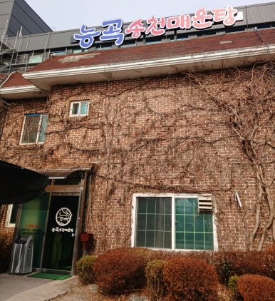 능곡송천매운탕 이미지