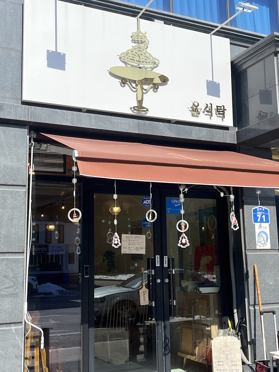 윤식탁 이미지