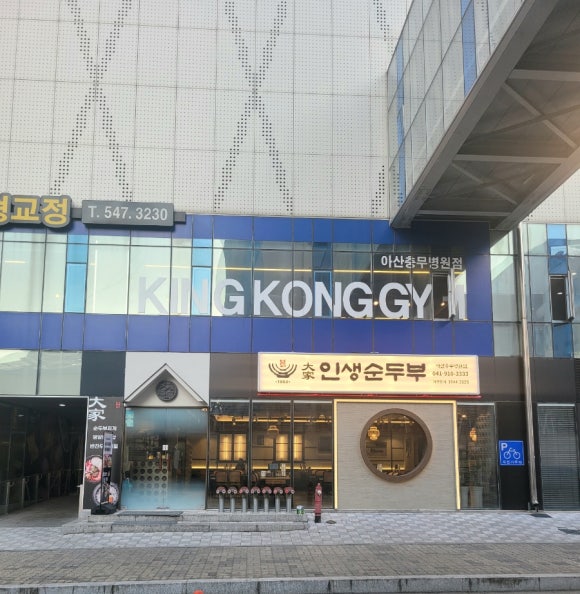 대가인생순두부 아산충무병원점 이미지