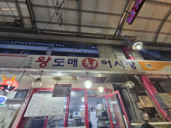 왕도매회어시장 이미지