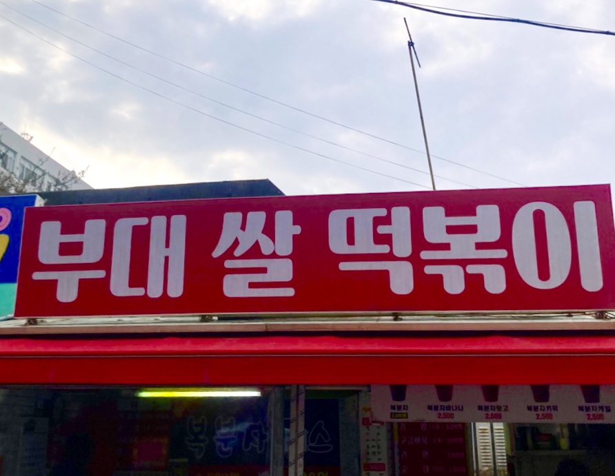 부대쌀떡볶이 이미지