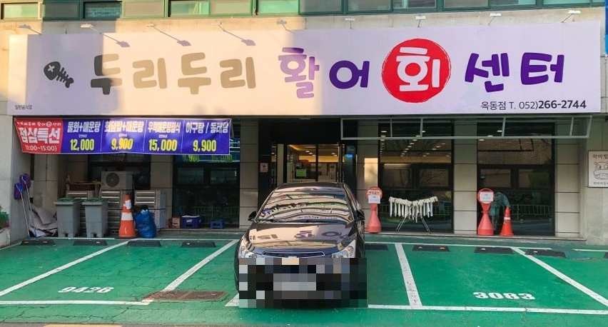 두리두리활어회센터 이미지