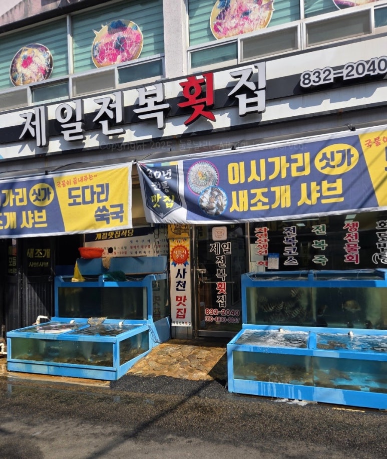제일전복횟집 이미지