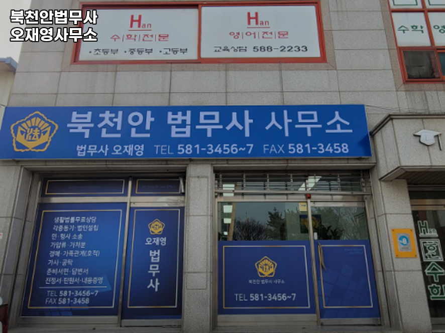 북천안법무사사무소 이미지