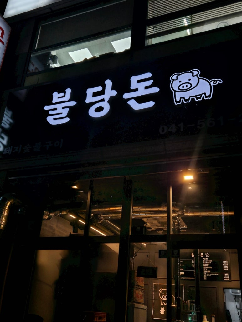 불당돈 이미지