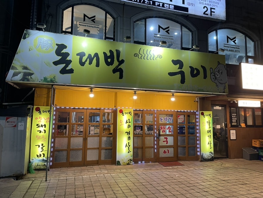 돈대박참숯구이 이미지