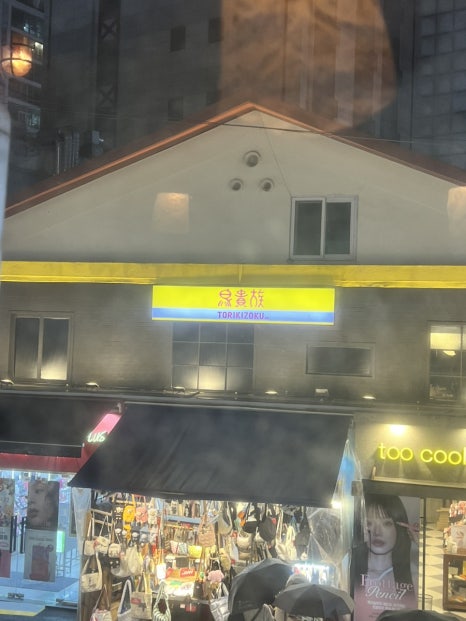 토리키조쿠 연남점 이미지