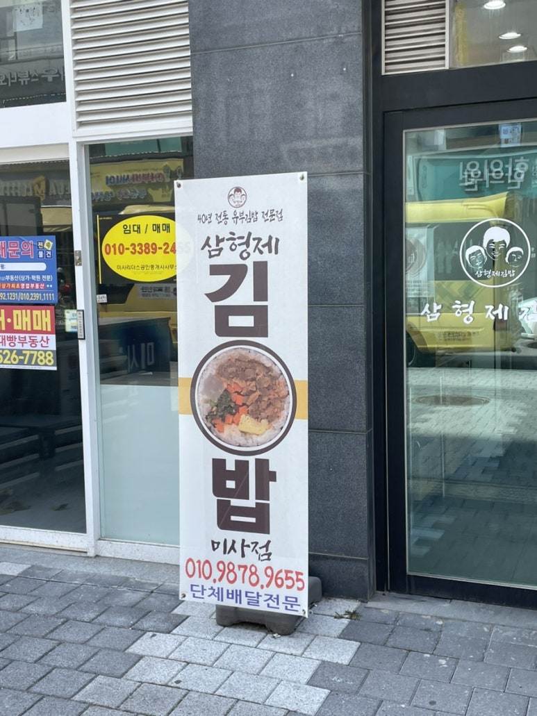 삼형제김밥 미사점 이미지