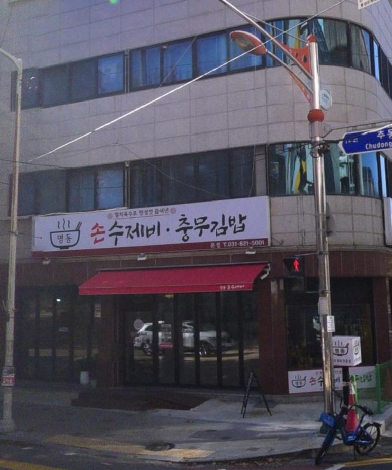 명동손수제비 이미지