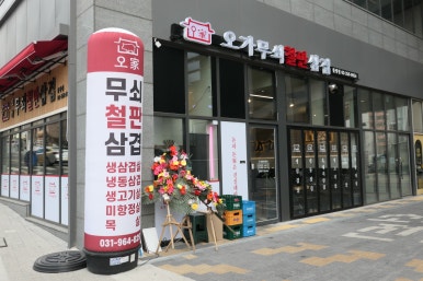 오!삼겹 이미지