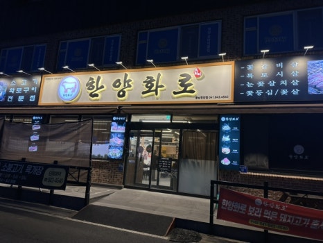 한양화로(청양읍내점) 이미지