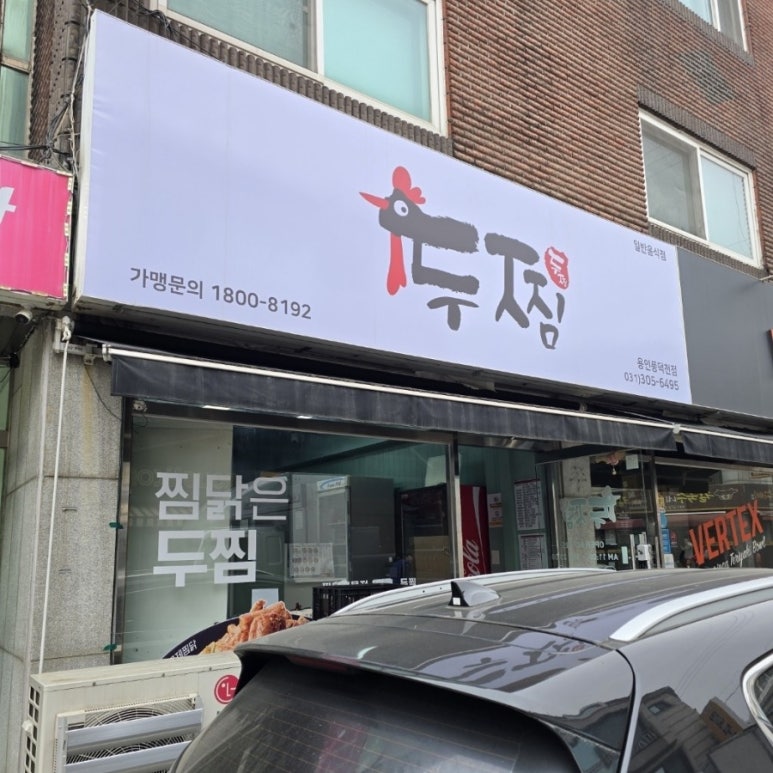 두찜 용인풍덕천점 이미지