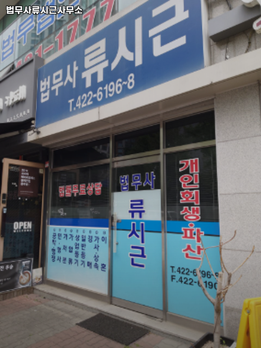 법무사류시근사무소 이미지