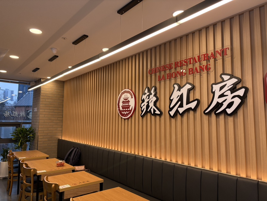 라홍방 마라탕 검단아라점 이미지