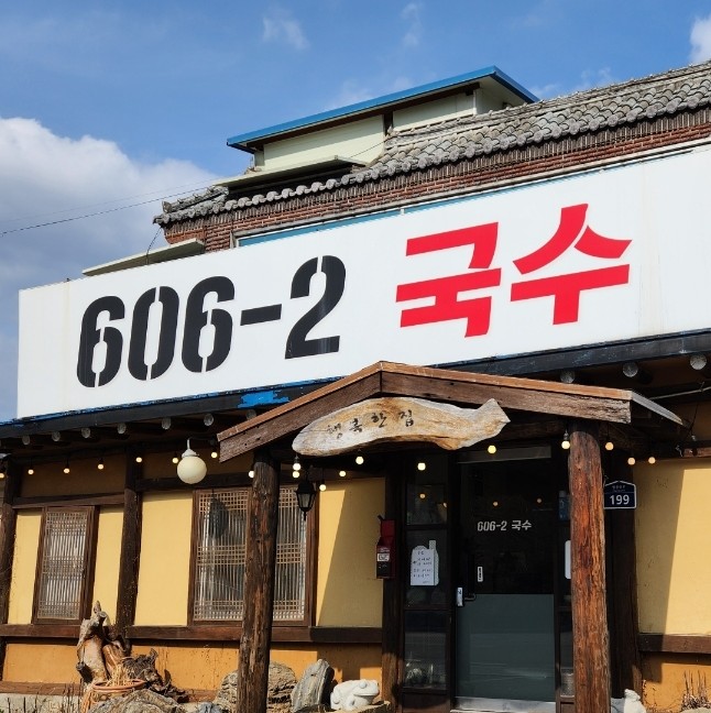 606-2국수 이미지
