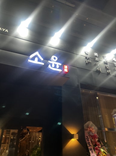 이자카야소윤 이미지