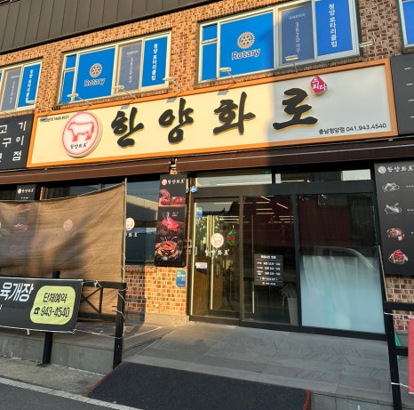 한양화로(청양읍내점) 이미지