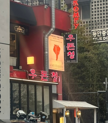 우돈청 이미지