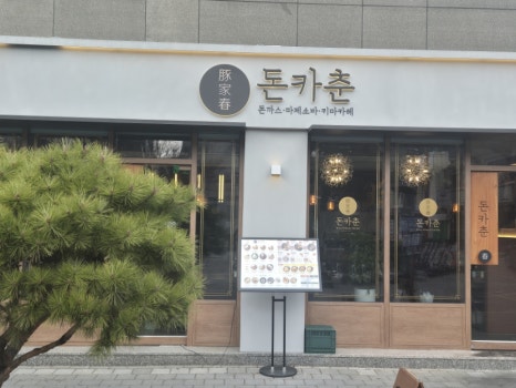 돈카춘 충남대점 이미지