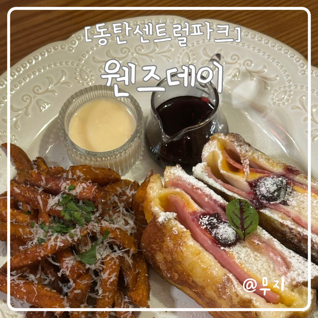 웬즈데이동탄 이미지