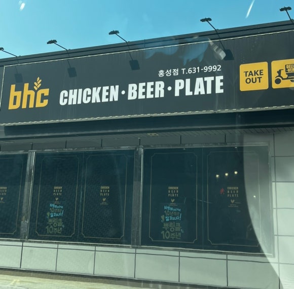 BHC치킨 홍성점 이미지