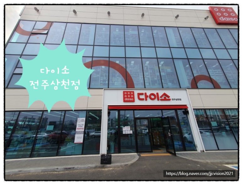 다이소전주 이미지