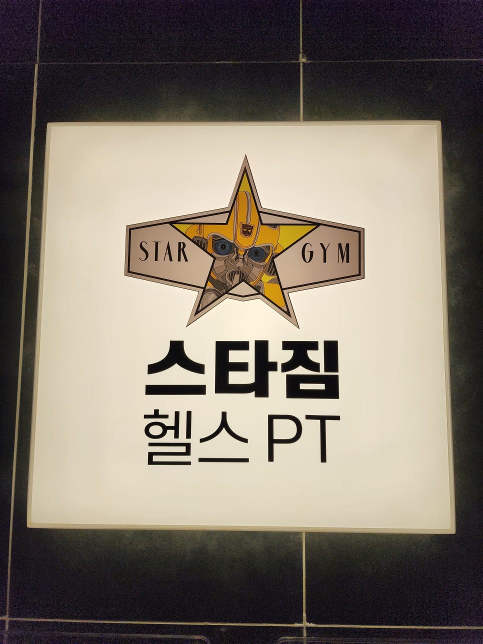 스타짐헬스PT사우역점 이미지