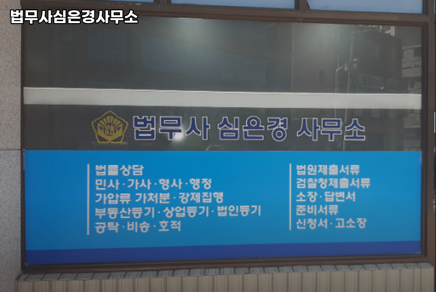 법무사심은경사무소 이미지