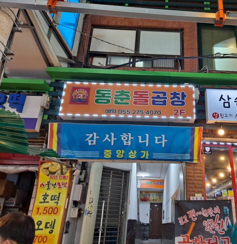 동춘돌곱창창원 이미지
