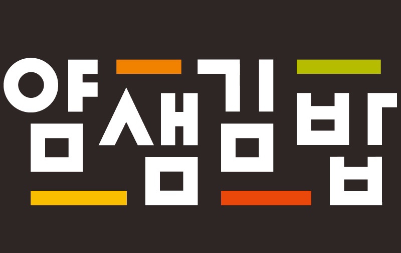 얌샘김밥 이미지