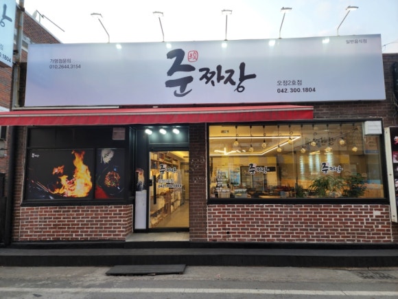 준짜장2호점 이미지