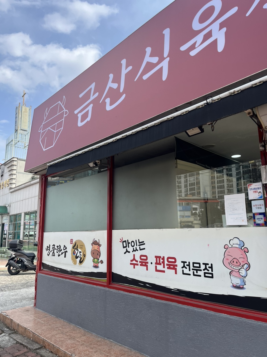 금산식육점 이미지