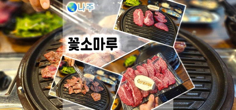 꽃소마루 나주혁신점 이미지